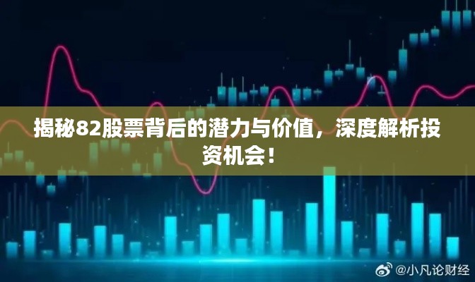 揭秘82股票背后的潛力與價(jià)值，深度解析投資機(jī)會(huì)！