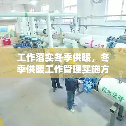 工作落實冬季供暖，冬季供暖工作管理實施方案 