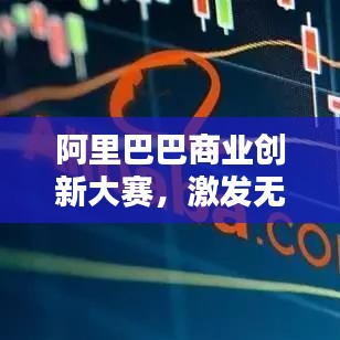 阿里巴巴商業(yè)創(chuàng)新大賽，激發(fā)無限商業(yè)潛能的舞臺
