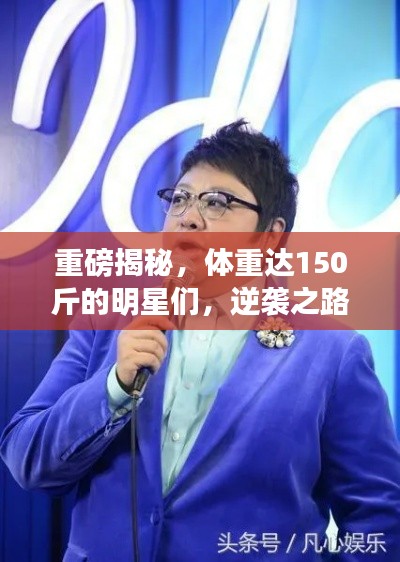 重磅揭秘，體重達150斤的明星們，逆襲之路大揭秘！