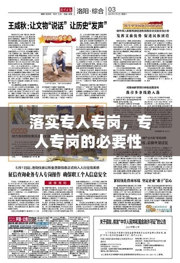落實專人專崗，專人專崗的必要性 
