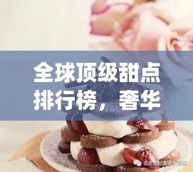 全球頂級甜點排行榜，奢華味蕾之旅
