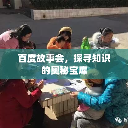 百度故事會，探尋知識的奧秘寶庫