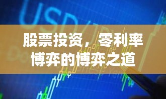 股票投資，零利率博弈的博弈之道