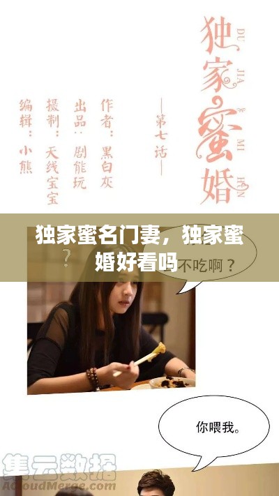 獨(dú)家蜜名門妻，獨(dú)家蜜婚好看嗎 