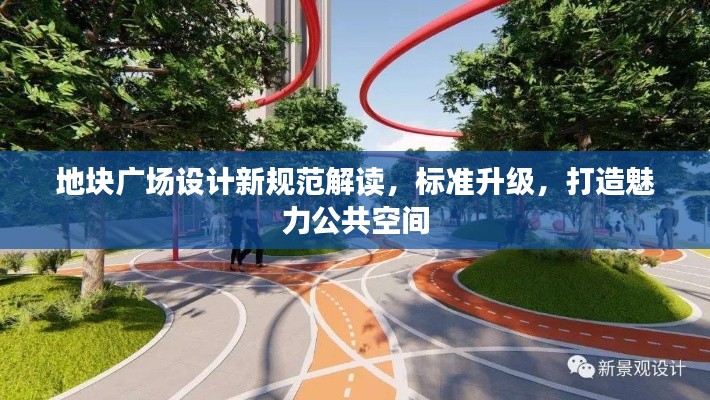 地塊廣場(chǎng)設(shè)計(jì)新規(guī)范解讀，標(biāo)準(zhǔn)升級(jí)，打造魅力公共空間