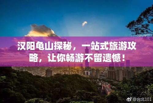 漢陽(yáng)龜山探秘，一站式旅游攻略，讓你暢游不留遺憾！