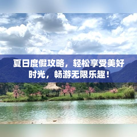 夏日度假攻略，輕松享受美好時光，暢游無限樂趣！