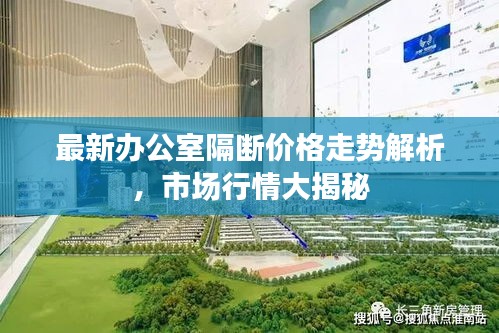 最新辦公室隔斷價(jià)格走勢(shì)解析，市場(chǎng)行情大揭秘