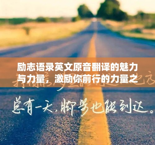 勵(lì)志語(yǔ)錄英文原音翻譯的魅力與力量，激勵(lì)你前行的力量之源