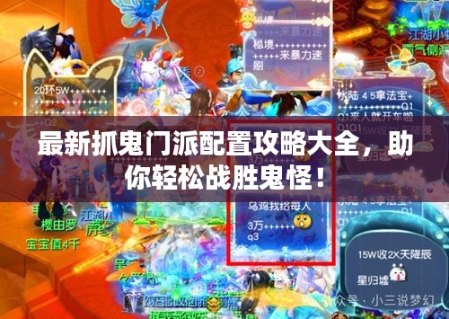 最新抓鬼門派配置攻略大全，助你輕松戰(zhàn)勝鬼怪！