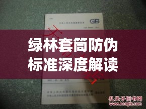 綠林套筒防偽標(biāo)準(zhǔn)深度解讀，最新規(guī)范揭秘