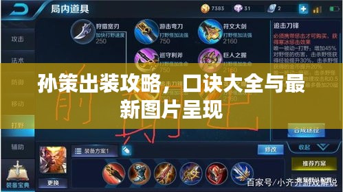 孫策出裝攻略，口訣大全與最新圖片呈現