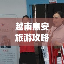 越南惠安旅游攻略，深度探索這片魅力之地的秘密