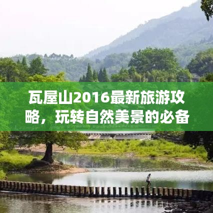 瓦屋山2016最新旅游攻略，玩轉(zhuǎn)自然美景的必備指南
