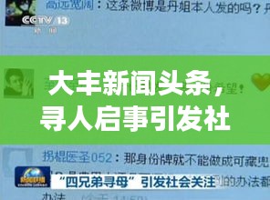 大豐新聞頭條，尋人啟事引發(fā)社會廣泛關(guān)注