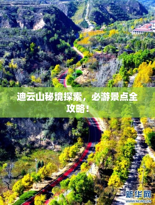 迪云山秘境探索，必游景點全攻略！