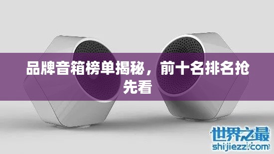 品牌音箱榜單揭秘，前十名排名搶先看