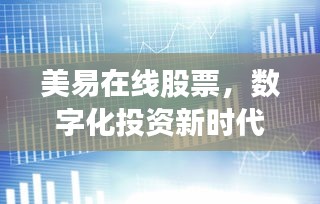 美易在線股票，數(shù)字化投資新時代的引領(lǐng)者