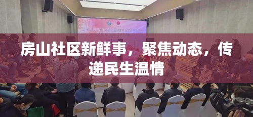 房山社區(qū)新鮮事，聚焦動(dòng)態(tài)，傳遞民生溫情