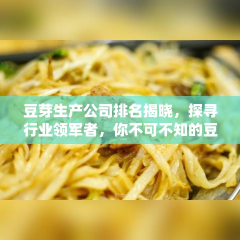 豆芽生產(chǎn)公司排名揭曉，探尋行業(yè)領軍者，你不可不知的豆芽產(chǎn)業(yè)巨頭！