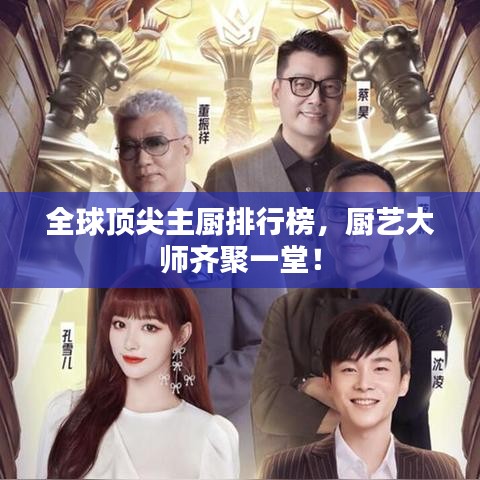 全球頂尖主廚排行榜，廚藝大師齊聚一堂！