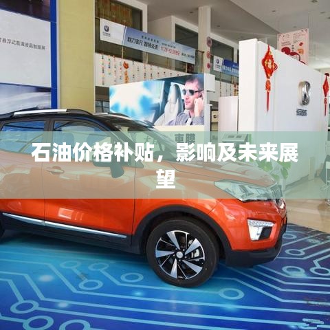 石油價格補貼，影響及未來展望