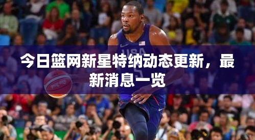 今日籃網(wǎng)新星特納動態(tài)更新，最新消息一覽