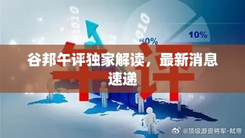 谷邦午評(píng)獨(dú)家解讀，最新消息速遞