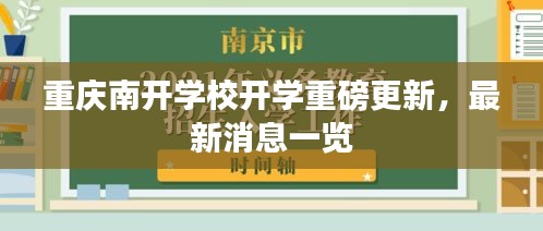 重慶南開學(xué)校開學(xué)重磅更新，最新消息一覽