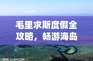 毛里求斯度假全攻略，暢游海島風(fēng)情，盡享異域魅力！
