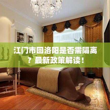 江門市回洛陽是否需隔離？最新政策解讀！