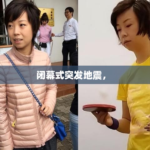 閉幕式突發(fā)地震， 