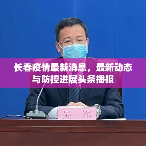 長春疫情最新消息，最新動態(tài)與防控進展頭條播報