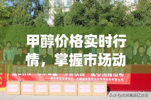 甲醇價(jià)格實(shí)時(shí)行情，掌握市場(chǎng)動(dòng)態(tài)，洞悉商機(jī)，贏在前沿