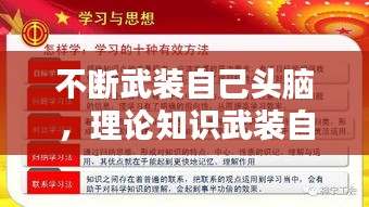 不斷武裝自己頭腦，理論知識武裝自己的頭腦 