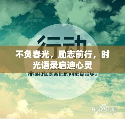 不負(fù)春光，勵(lì)志前行，時(shí)光語錄啟迪心靈