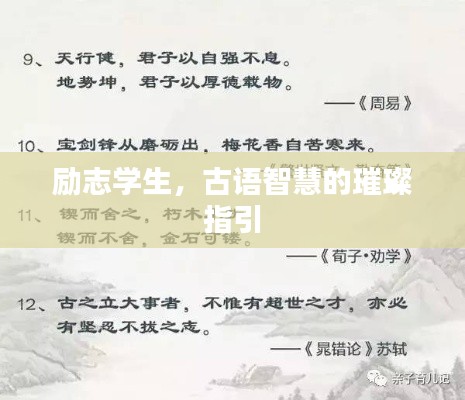 勵志學(xué)生，古語智慧的璀璨指引