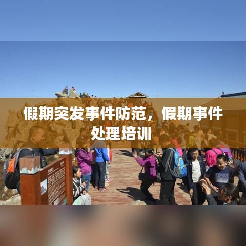 假期突發(fā)事件防范，假期事件處理培訓(xùn) 