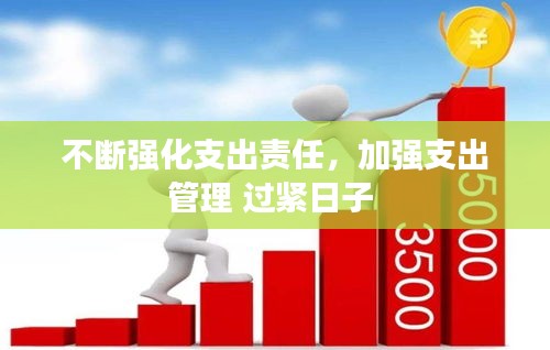不斷強(qiáng)化支出責(zé)任，加強(qiáng)支出管理 過(guò)緊日子 