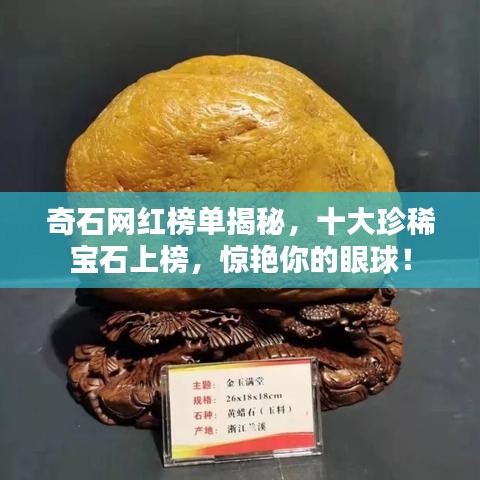 奇石網(wǎng)紅榜單揭秘，十大珍稀寶石上榜，驚艷你的眼球！