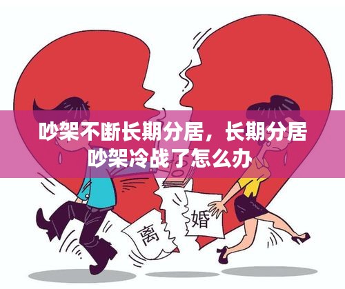 吵架不斷長期分居，長期分居吵架冷戰(zhàn)了怎么辦 
