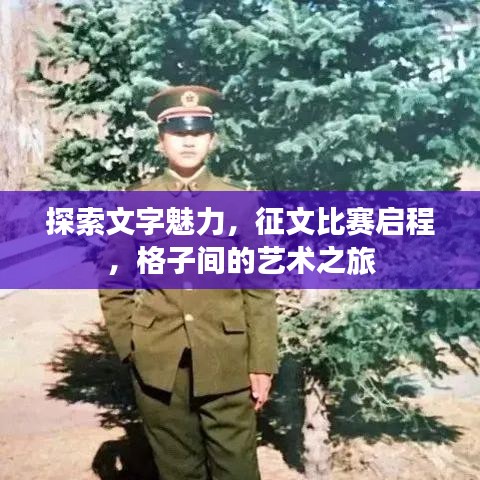 探索文字魅力，征文比賽啟程，格子間的藝術(shù)之旅