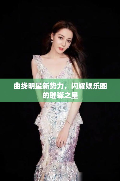 曲線明星新勢力，閃耀娛樂圈的璀璨之星