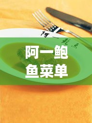 阿一鮑魚菜單價格揭秘，高端海鮮美食的昂貴誘惑