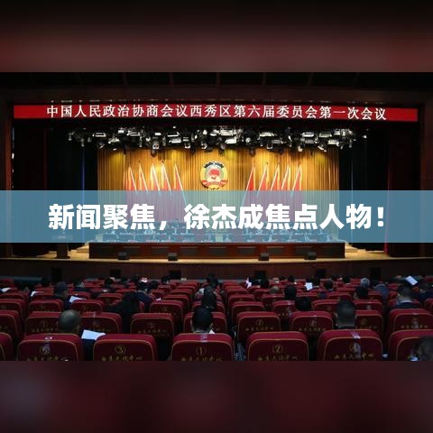 新聞聚焦，徐杰成焦點(diǎn)人物！