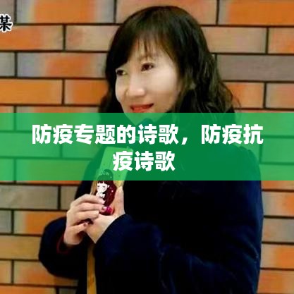 防疫專題的詩歌，防疫抗疫詩歌 