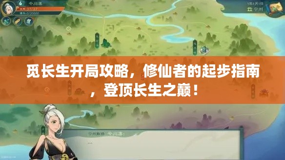 覓長(zhǎng)生開(kāi)局攻略，修仙者的起步指南，登頂長(zhǎng)生之巔！