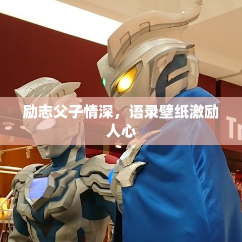 勵志父子情深，語錄壁紙激勵人心