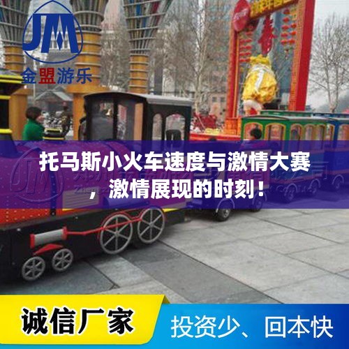 托馬斯小火車速度與激情大賽，激情展現(xiàn)的時刻！